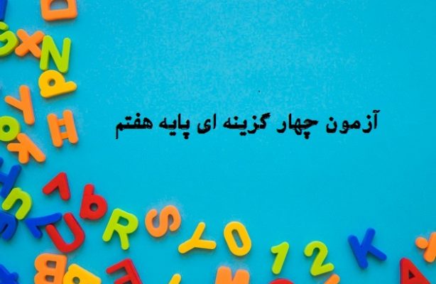 آزمون چهار گزینه ای پایه هفتم