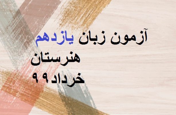 آزمون زبان یازدهم هنرستان خرداد ۹۹