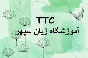 دوره TTC آموزشگاه زبان سپهر-۹۱۱