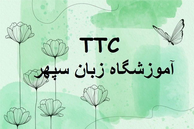 دوره TTC آموزشگاه زبان سپهر-۹۱۱